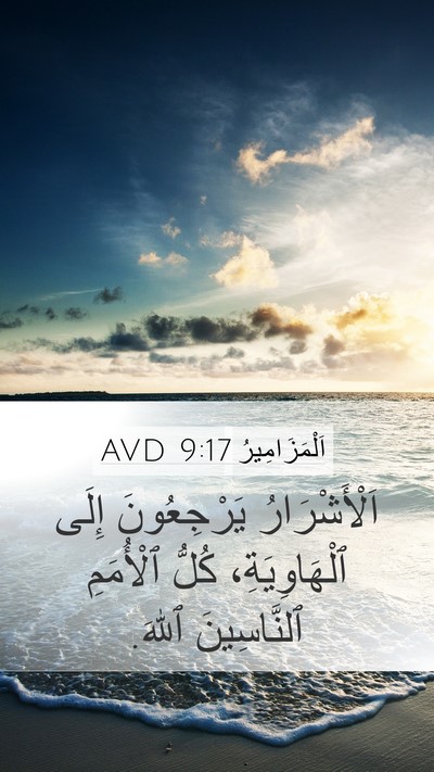 اَلْمَزَامِيرُ 9:17 AVD Bible Verse Image