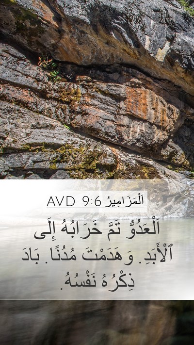 اَلْمَزَامِيرُ 9:6 AVD Mobile Phone Wallpaper - اَلْعَدُوُّ تَمَّ - Mobile Bible Verse Wallpaper