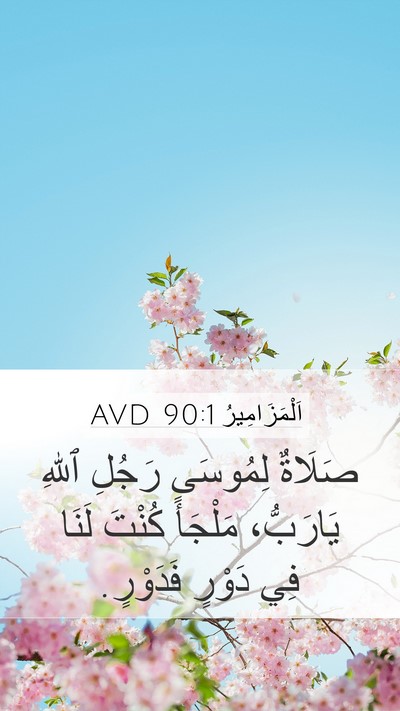 اَلْمَزَامِيرُ 90:1 AVD Bible Verse Image