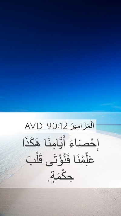 اَلْمَزَامِيرُ 90:12 AVD Bible Verse Image