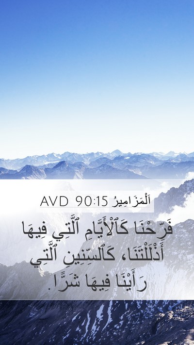اَلْمَزَامِيرُ 90:15 AVD Bible Verse Image