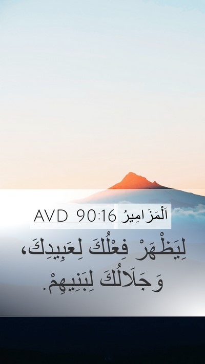 اَلْمَزَامِيرُ 90:16 AVD Bible Verse Image