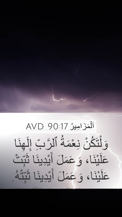 اَلْمَزَامِيرُ 90:17 AVD Bible Verse Image
