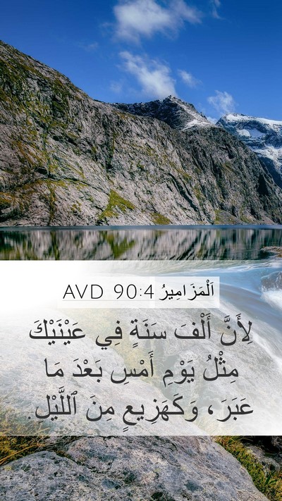 اَلْمَزَامِيرُ 90:4 AVD Bible Verse Image