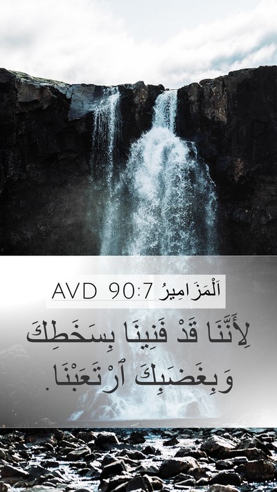 اَلْمَزَامِيرُ 90:7 AVD Bible Verse Image
