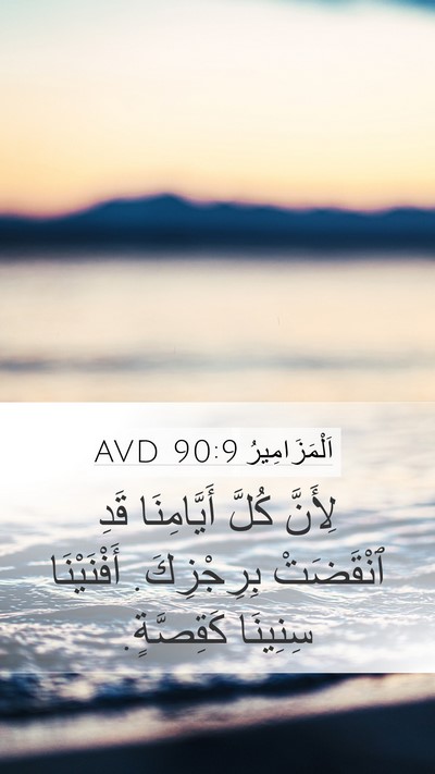 اَلْمَزَامِيرُ 90:9 AVD Bible Verse Image