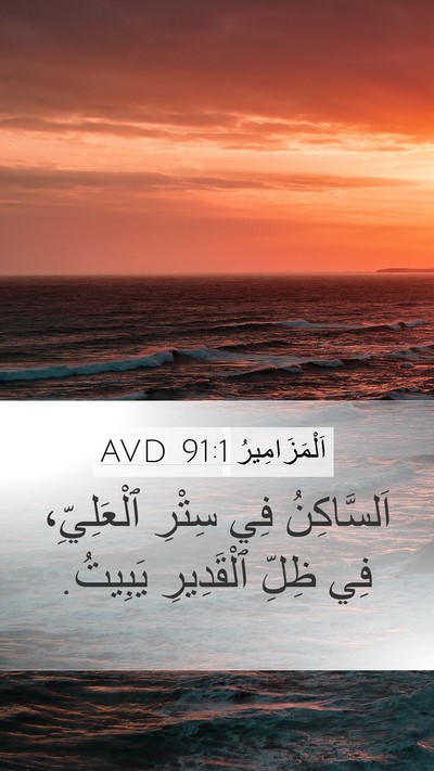 اَلْمَزَامِيرُ 91:1 AVD Bible Verse Image