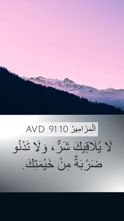 اَلْمَزَامِيرُ 91:10 AVD Bible Verse Image
