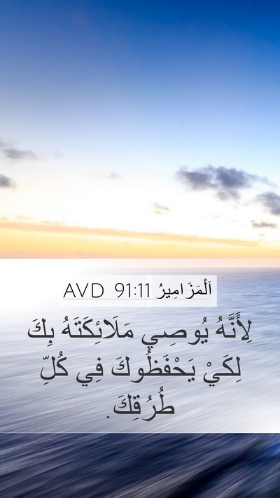 اَلْمَزَامِيرُ 91:11 AVD Bible Verse Image