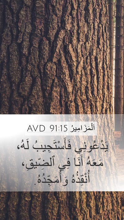اَلْمَزَامِيرُ 91:15 AVD Bible Verse Image