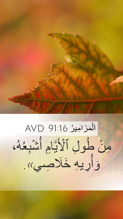 اَلْمَزَامِيرُ 91:16 AVD Bible Verse Image
