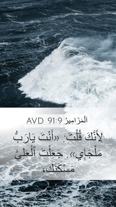 اَلْمَزَامِيرُ 91:9 AVD Bible Verse Image