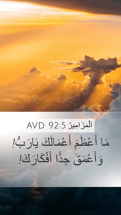 اَلْمَزَامِيرُ 92:5 AVD Bible Verse Image