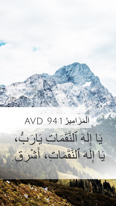اَلْمَزَامِيرُ 94:1 AVD Bible Verse Image