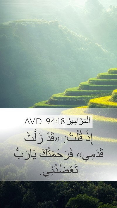 اَلْمَزَامِيرُ 94:18 AVD Bible Verse Image