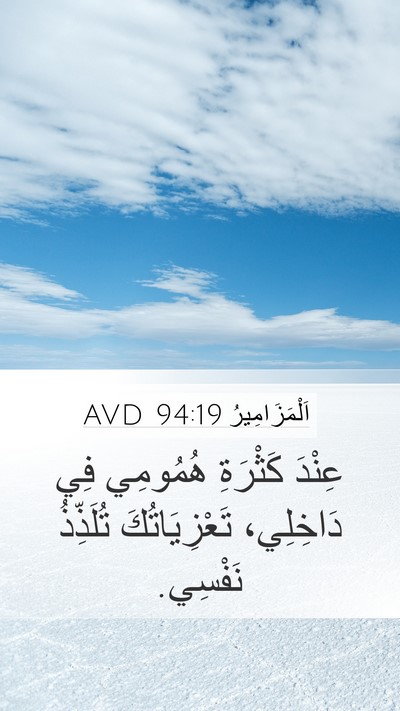 اَلْمَزَامِيرُ 94:19 AVD Mobile Phone Wallpaper - عِنْدَ كَثْرَةِ هُمُومِي - Mobile Bible Verse Wallpaper
