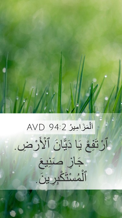 اَلْمَزَامِيرُ 94:2 AVD Bible Verse Image