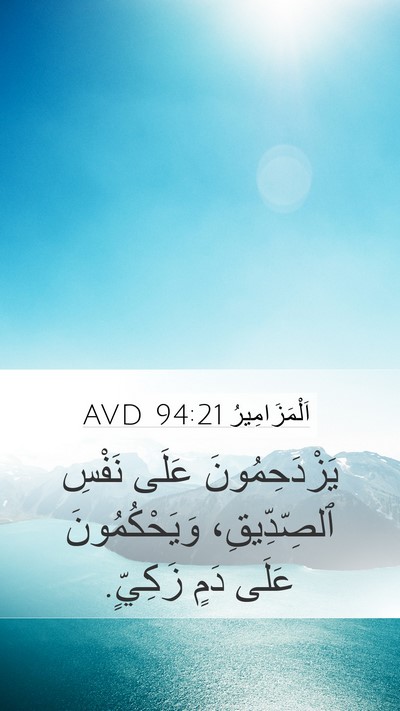 اَلْمَزَامِيرُ 94:21 AVD Bible Verse Image