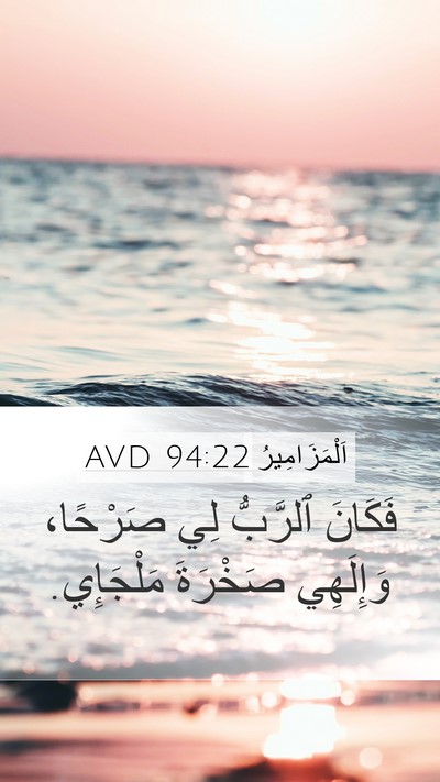اَلْمَزَامِيرُ 94:22 AVD Mobile Phone Wallpaper - فَكَانَ ٱلرَّبُّ لِي - Mobile Bible Verse Wallpaper