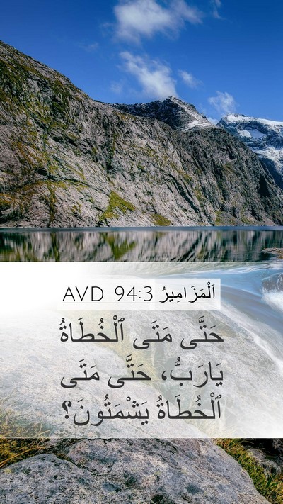 اَلْمَزَامِيرُ 94:3 AVD Mobile Phone Wallpaper - حَتَّى مَتَى ٱلْخُطَاةُ - Mobile Bible Verse Wallpaper
