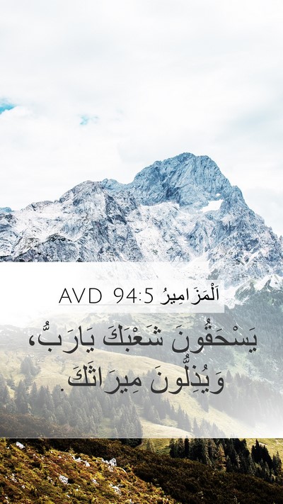 اَلْمَزَامِيرُ 94:5 AVD Mobile Phone Wallpaper - يَسْحَقُونَ شَعْبَكَ - Mobile Bible Verse Wallpaper
