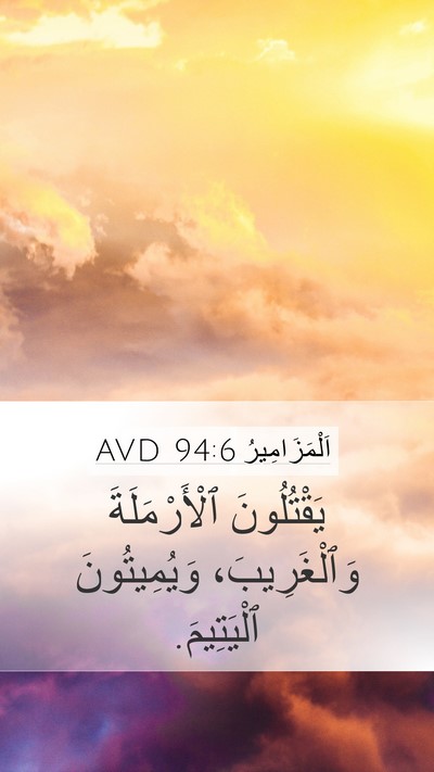 اَلْمَزَامِيرُ 94:6 AVD Bible Verse Image