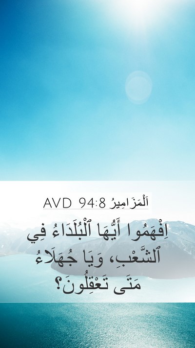 اَلْمَزَامِيرُ 94:8 AVD Bible Verse Image
