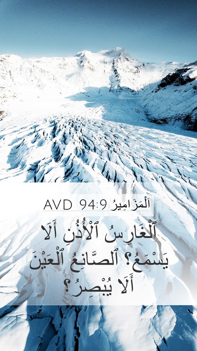 اَلْمَزَامِيرُ 94:9 AVD Bible Verse Image