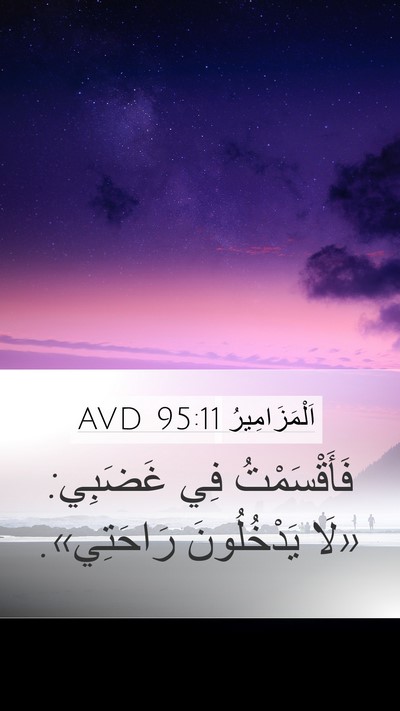 اَلْمَزَامِيرُ 95:11 AVD Bible Verse Image