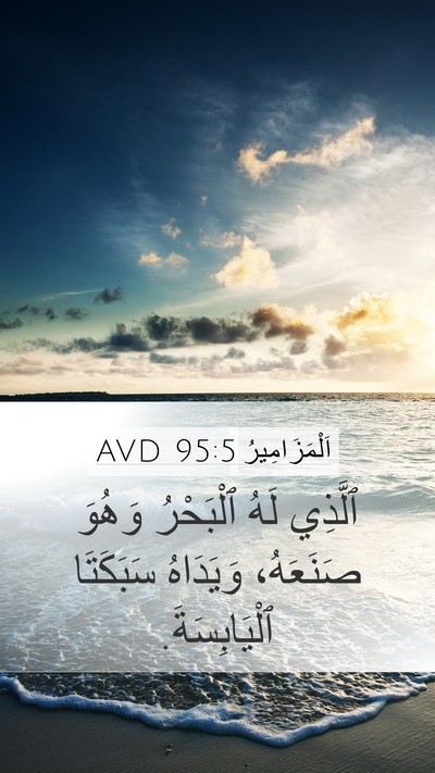 اَلْمَزَامِيرُ 95:5 AVD Bible Verse Image