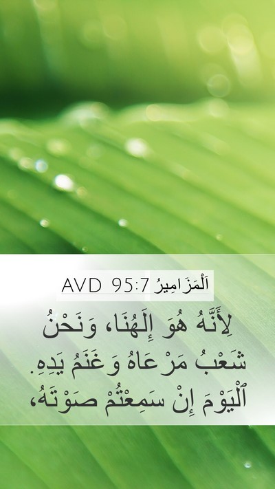 اَلْمَزَامِيرُ 95:7 AVD Bible Verse Image