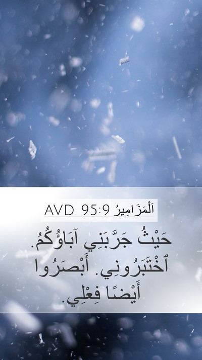 اَلْمَزَامِيرُ 95:9 AVD Bible Verse Image