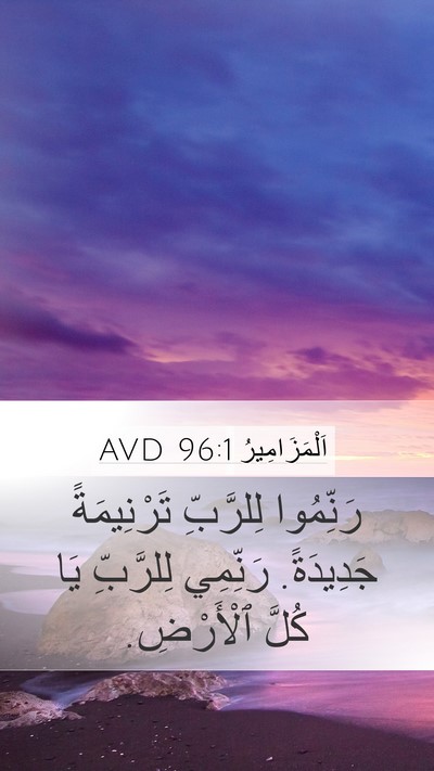 اَلْمَزَامِيرُ 96:1 AVD Bible Verse Image