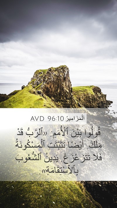 اَلْمَزَامِيرُ 96:10 AVD Bible Verse Image