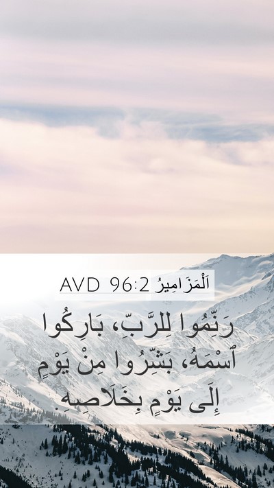 اَلْمَزَامِيرُ 96:2 AVD Bible Verse Image