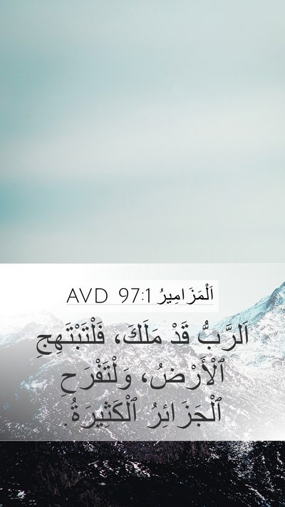 اَلْمَزَامِيرُ 97:1 AVD Bible Verse Image
