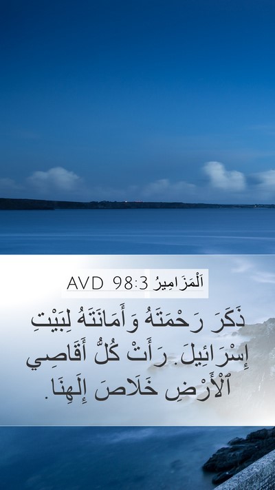 اَلْمَزَامِيرُ 98:3 AVD Bible Verse Image