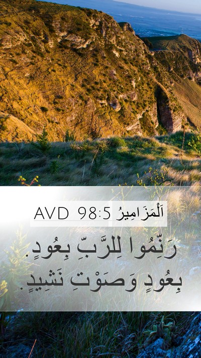 اَلْمَزَامِيرُ 98:5 AVD Bible Verse Image