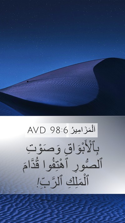 اَلْمَزَامِيرُ 98:6 AVD Mobile Phone Wallpaper - بِٱلْأَبْوَاقِ وَصَوْتِ - Mobile Bible Verse Wallpaper
