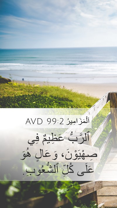 اَلْمَزَامِيرُ 99:2 AVD Mobile Phone Wallpaper - ٱلرَّبُّ عَظِيمٌ فِي - Mobile Bible Verse Wallpaper