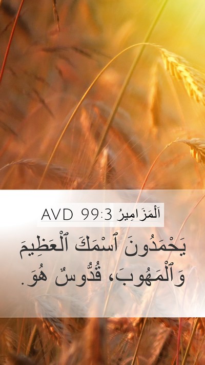 اَلْمَزَامِيرُ 99:3 AVD Bible Verse Image