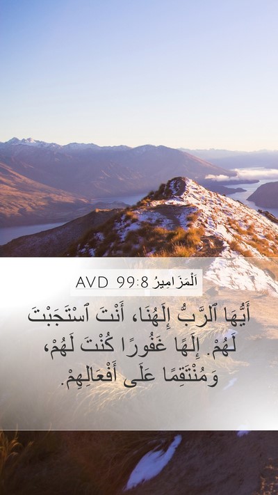 اَلْمَزَامِيرُ 99:8 AVD Mobile Phone Wallpaper - أَيُّهَا ٱلرَّبُّ - Mobile Bible Verse Wallpaper