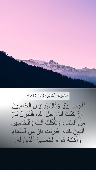 اَلْمُلُوكِ ٱلثَّانِي 1:10 AVD Bible Verse Image