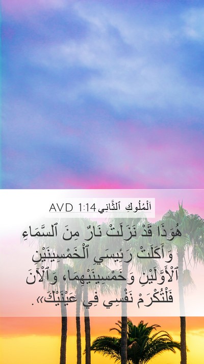 اَلْمُلُوكِ ٱلثَّانِي 1:14 AVD Mobile Phone Wallpaper - هُوَذَا قَدْ نَزَلَتْ - Mobile Bible Verse Wallpaper