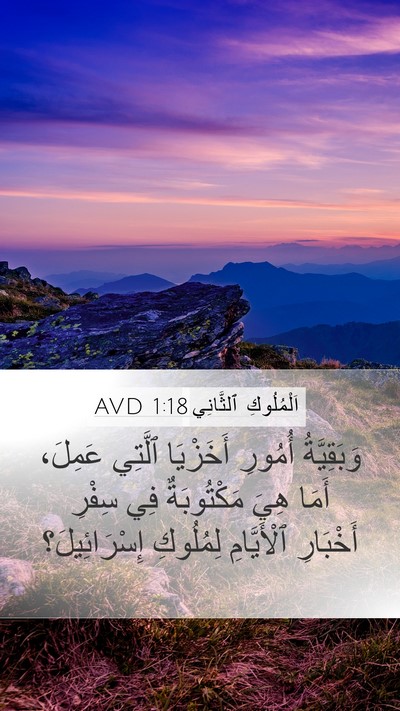 اَلْمُلُوكِ ٱلثَّانِي 1:18 AVD Mobile Phone Wallpaper - وَبَقِيَّةُ أُمُورِ - Mobile Bible Verse Wallpaper