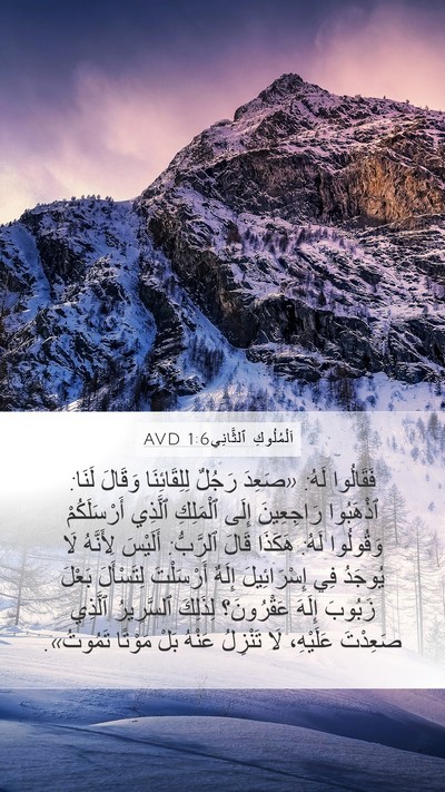 اَلْمُلُوكِ ٱلثَّانِي 1:6 AVD Bible Verse Image