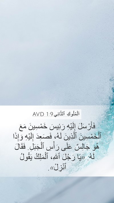 اَلْمُلُوكِ ٱلثَّانِي 1:9 AVD Bible Verse Image