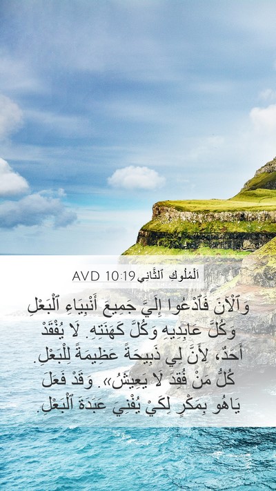 اَلْمُلُوكِ ٱلثَّانِي 10:19 AVD Bible Verse Image