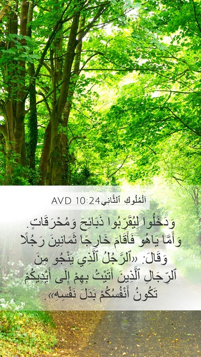 اَلْمُلُوكِ ٱلثَّانِي 10:24 AVD Bible Verse Image