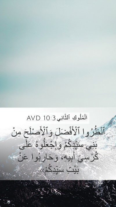اَلْمُلُوكِ ٱلثَّانِي 10:3 AVD Mobile Phone Wallpaper - ٱنْظُرُوا ٱلْأَفْضَلَ - Mobile Bible Verse Wallpaper
